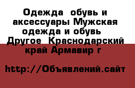 Одежда, обувь и аксессуары Мужская одежда и обувь - Другое. Краснодарский край,Армавир г.